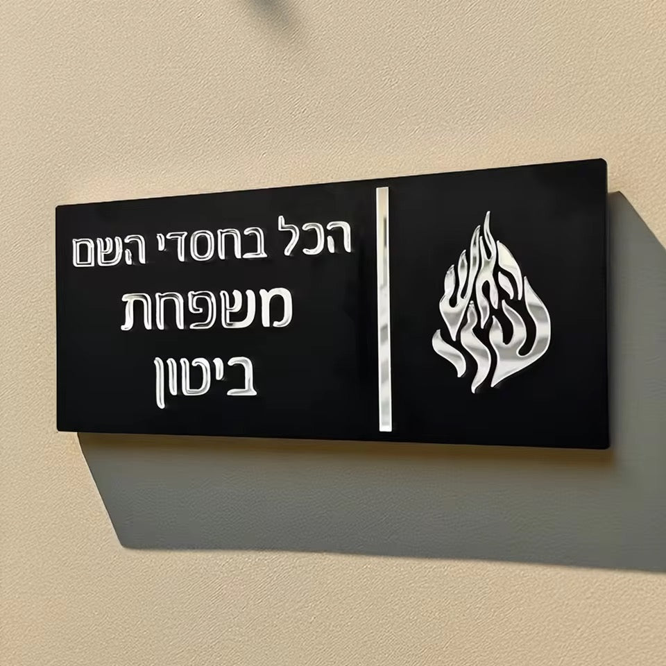 שלט כניסה לבית - בעיצוב אישי 🏡
