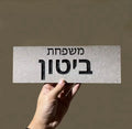 שלט קרמיקה לבית - בעיצוב אישי