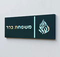 שלט כניסה לבית - בעיצוב אישי 🏡
