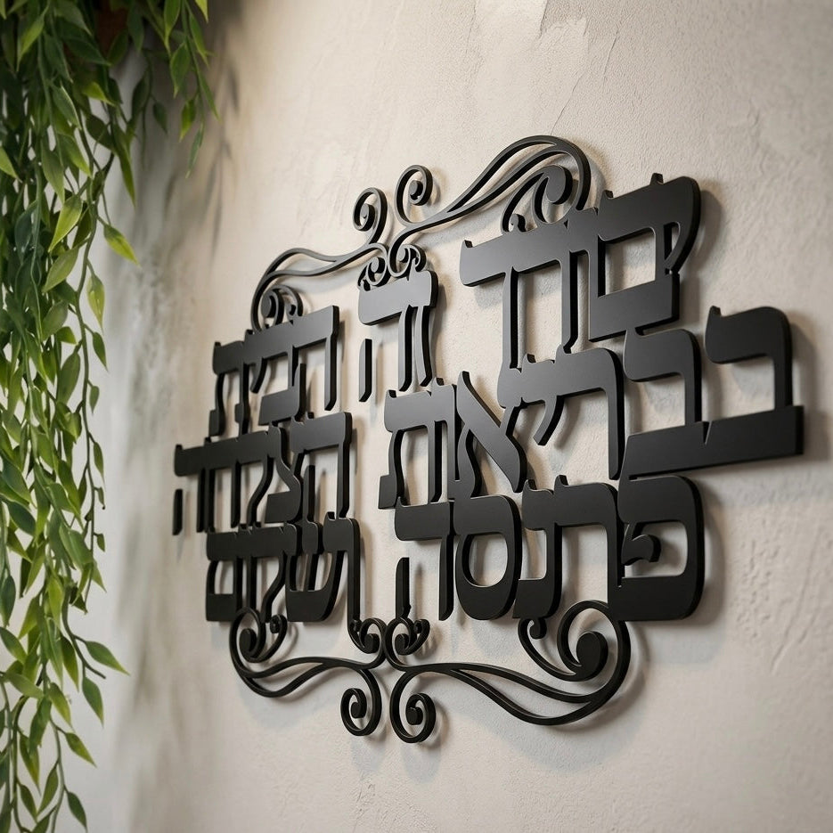 שלט תלייה - יבורך זה הבית 🙌🏻