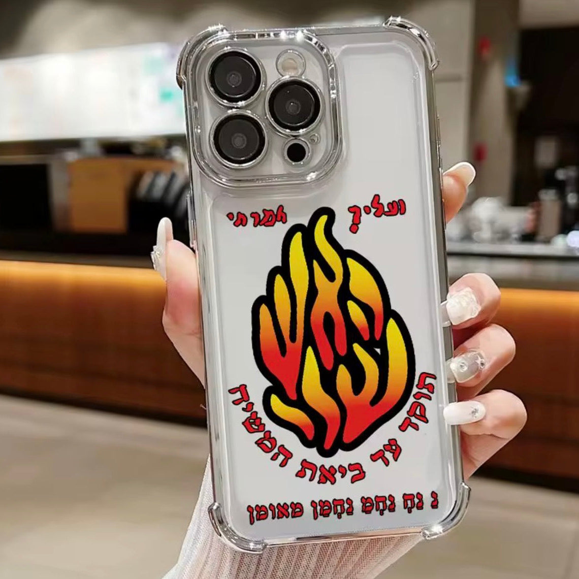 מגן לטלפון צבעוני רבי נחמן🔥