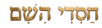 חסדי השם