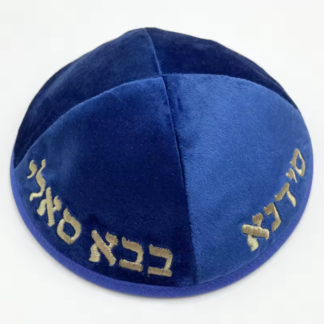 כיפת כותנה בבא סאלי