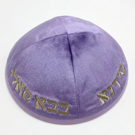 כיפת כותנה בבא סאלי