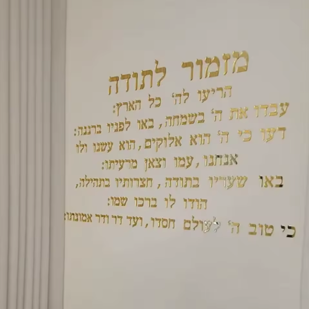 מזמור לתודה אקרילי לתלייה - מוצרים לבית