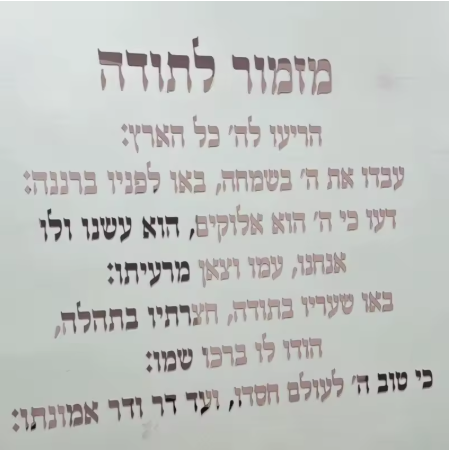 מזמור לתודה אקרילי לתלייה - מוצרים לבית