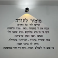 מזמור לתודה אקרילי לתלייה - מוצרים לבית