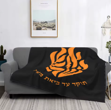 שמיכת "לא תוקד": להתעטף באמונה ובחמימות עד ביאת המשיח