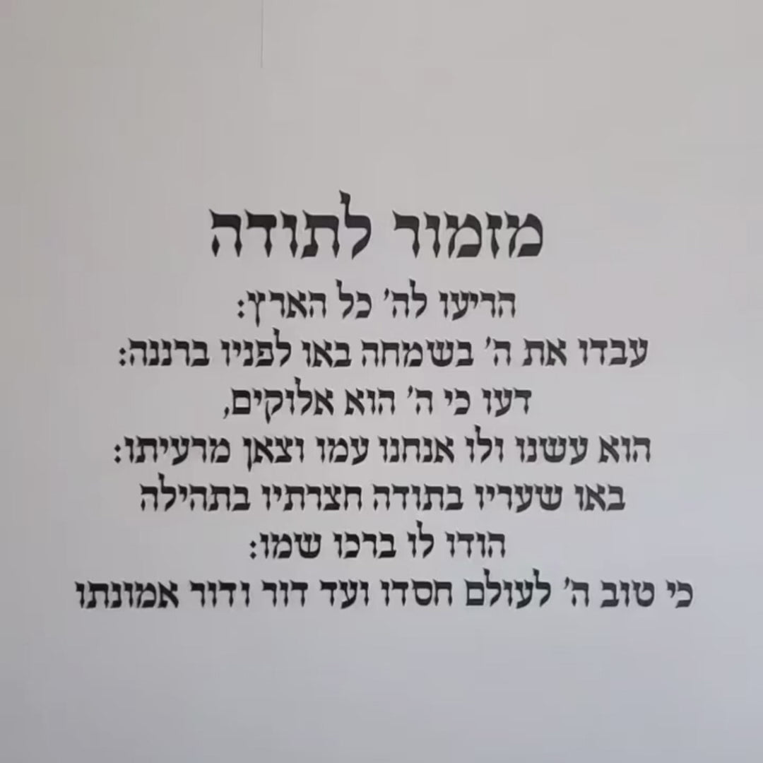 מזמור לתודה אקרילי לתלייה - מוצרים לבית